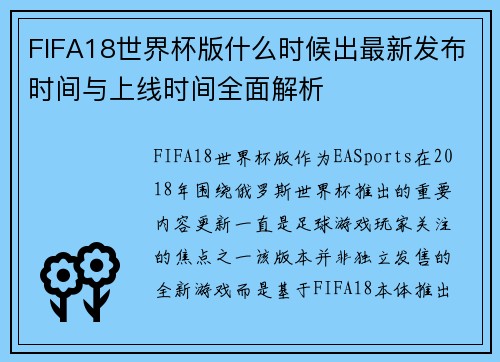 FIFA18世界杯版什么时候出最新发布时间与上线时间全面解析